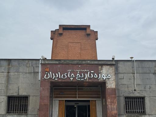 عکس آرامگاه کاشف السلطنه و موزه چای ایران