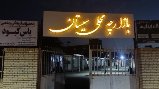 عکس بازارچه محلی سیستان