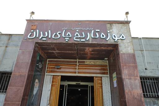 عکس آرامگاه کاشف السلطنه و موزه چای ایران