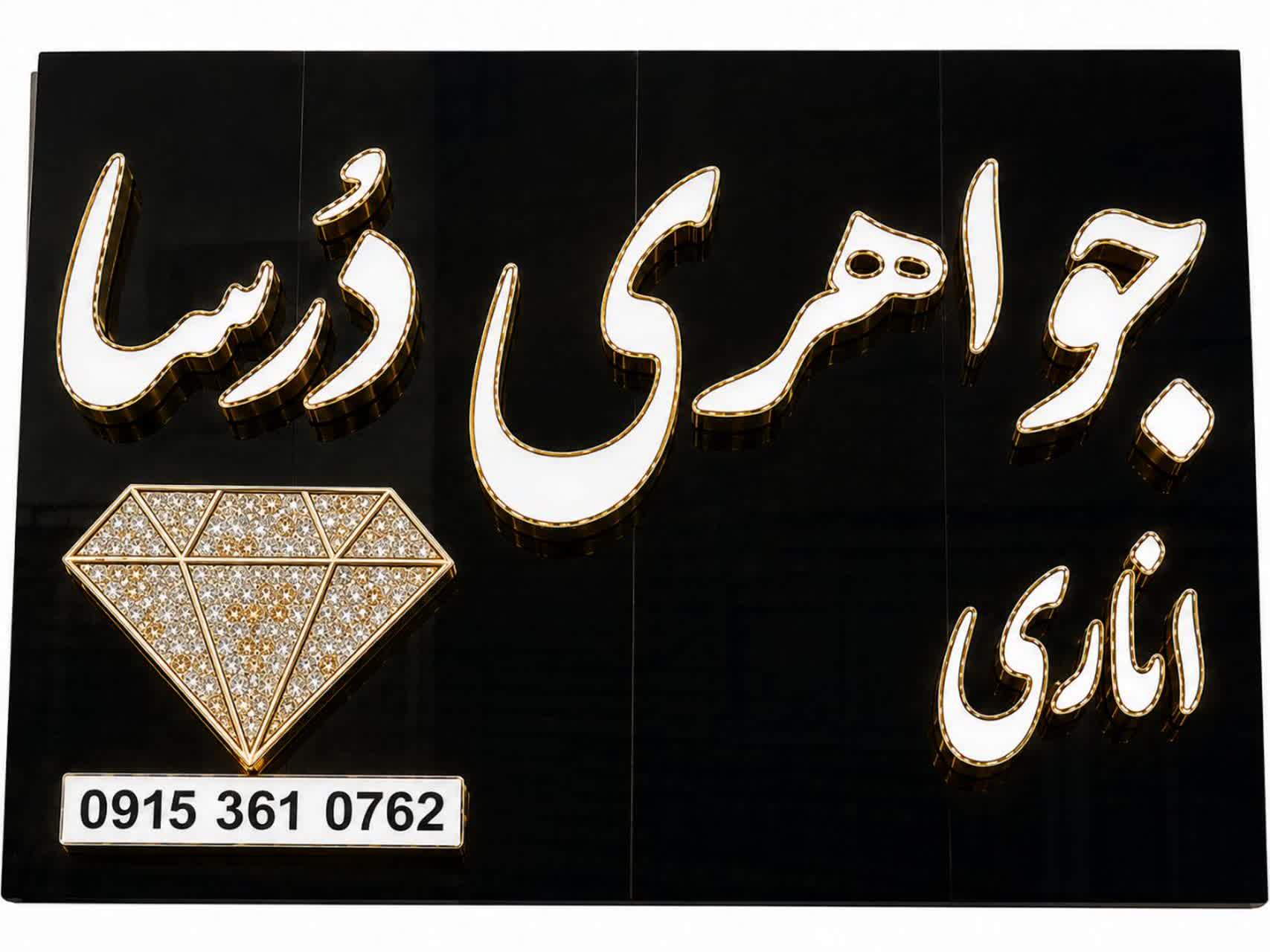 عکس طلا و جواهری درسا 