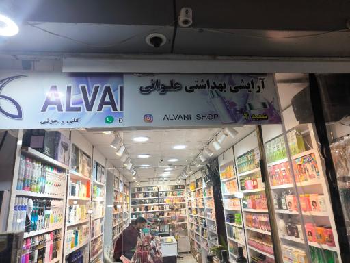 عکس فروشگاه آرایشی بهداشتی علوانی شاپ