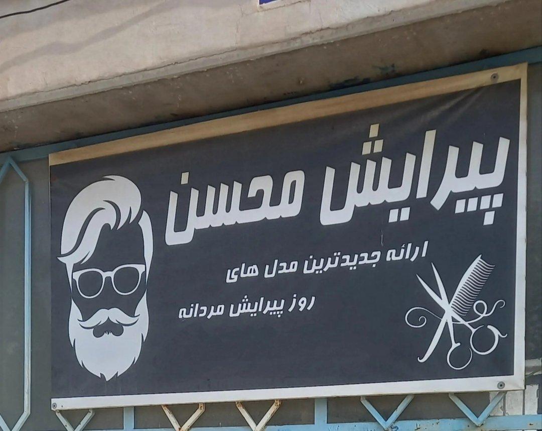 عکس پیرایش محسن