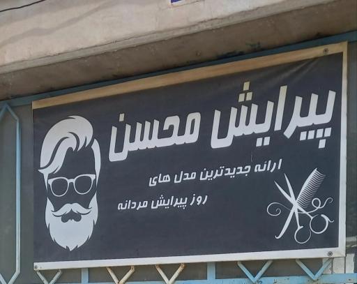عکس آرایشگاه مردانه محسن