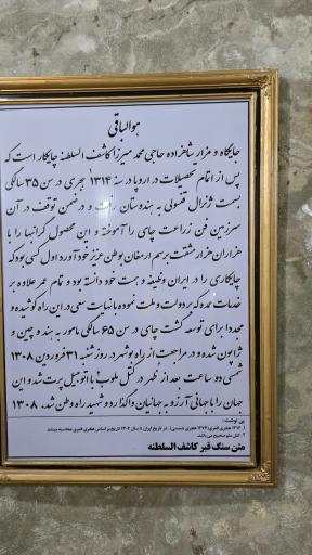 عکس آرامگاه کاشف السلطنه و موزه چای ایران