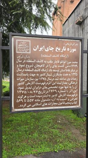 عکس آرامگاه کاشف السلطنه و موزه چای ایران