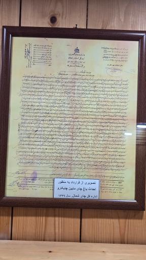 عکس آرامگاه کاشف السلطنه و موزه چای ایران