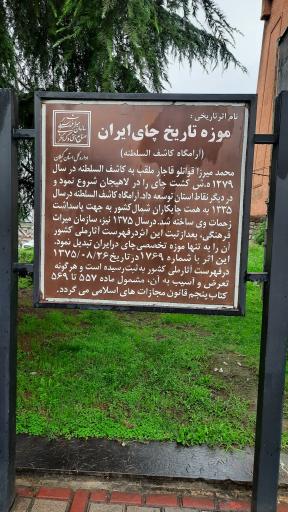 عکس آرامگاه کاشف السلطنه و موزه چای ایران