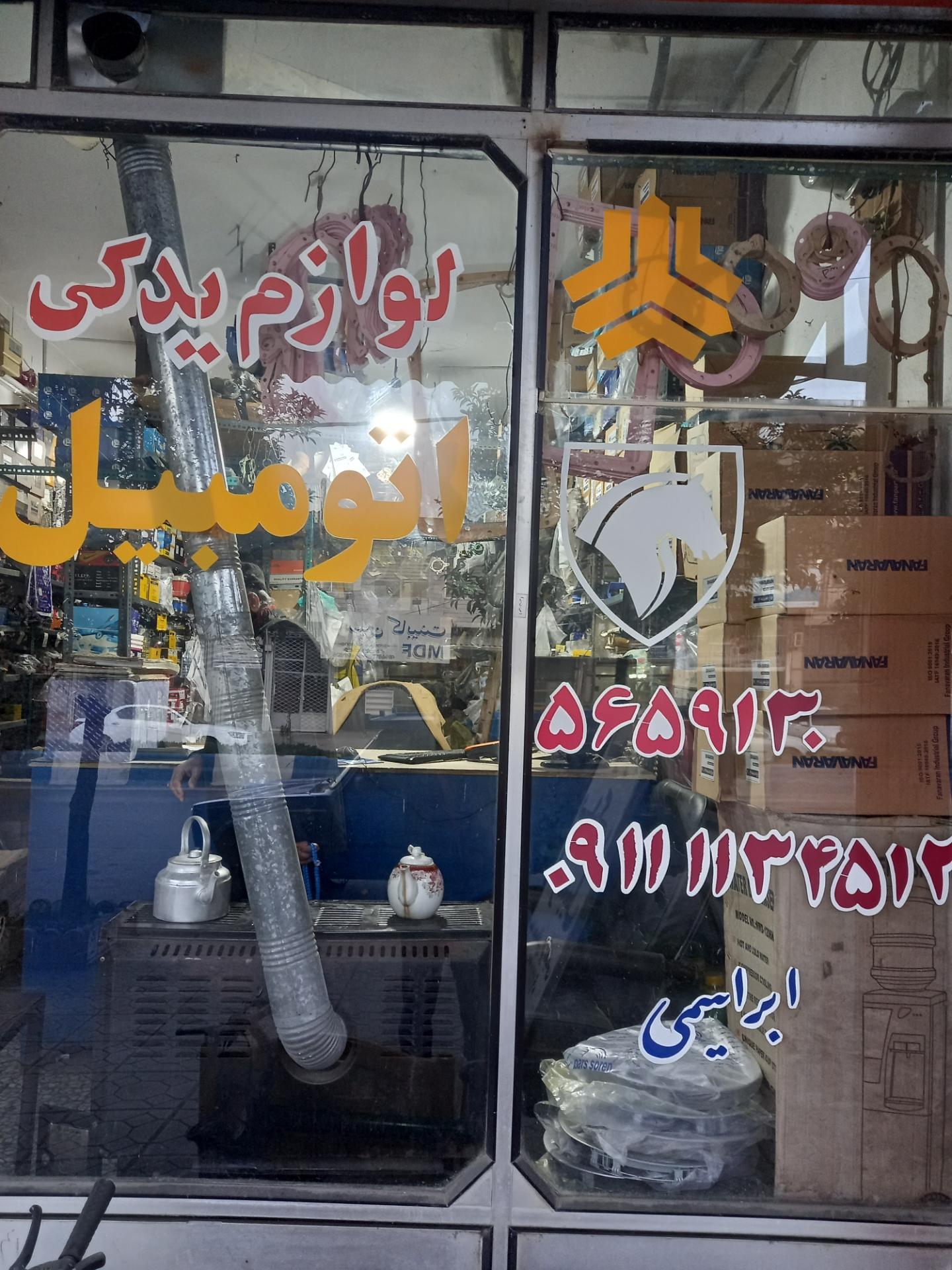 عکس لوازم یدکی ابراهیمی