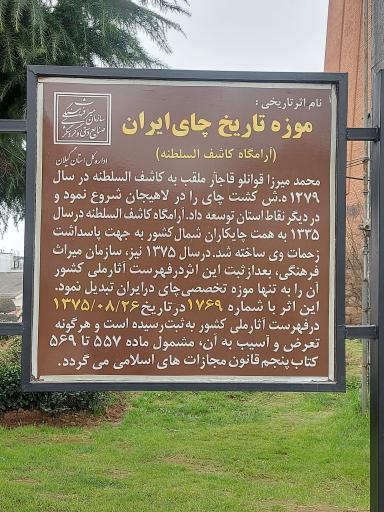 عکس آرامگاه کاشف السلطنه و موزه چای ایران