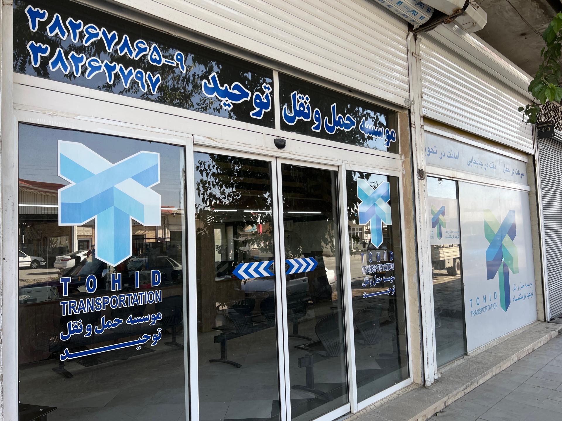 عکس موسسه حمل و نقل توحید کرمانشاه
