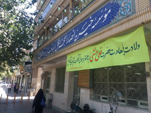 موسسه خیریه انصارالحجه