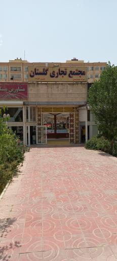 عکس مجتمع تجاری گلستان 