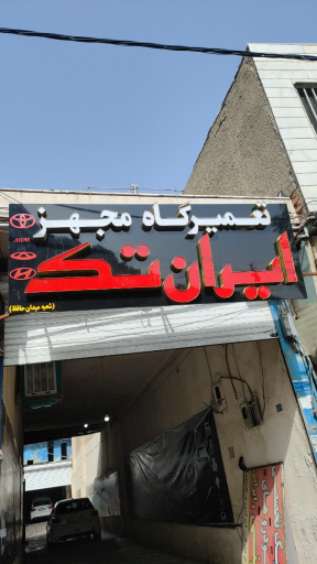 امداد خودرو ایران تک
