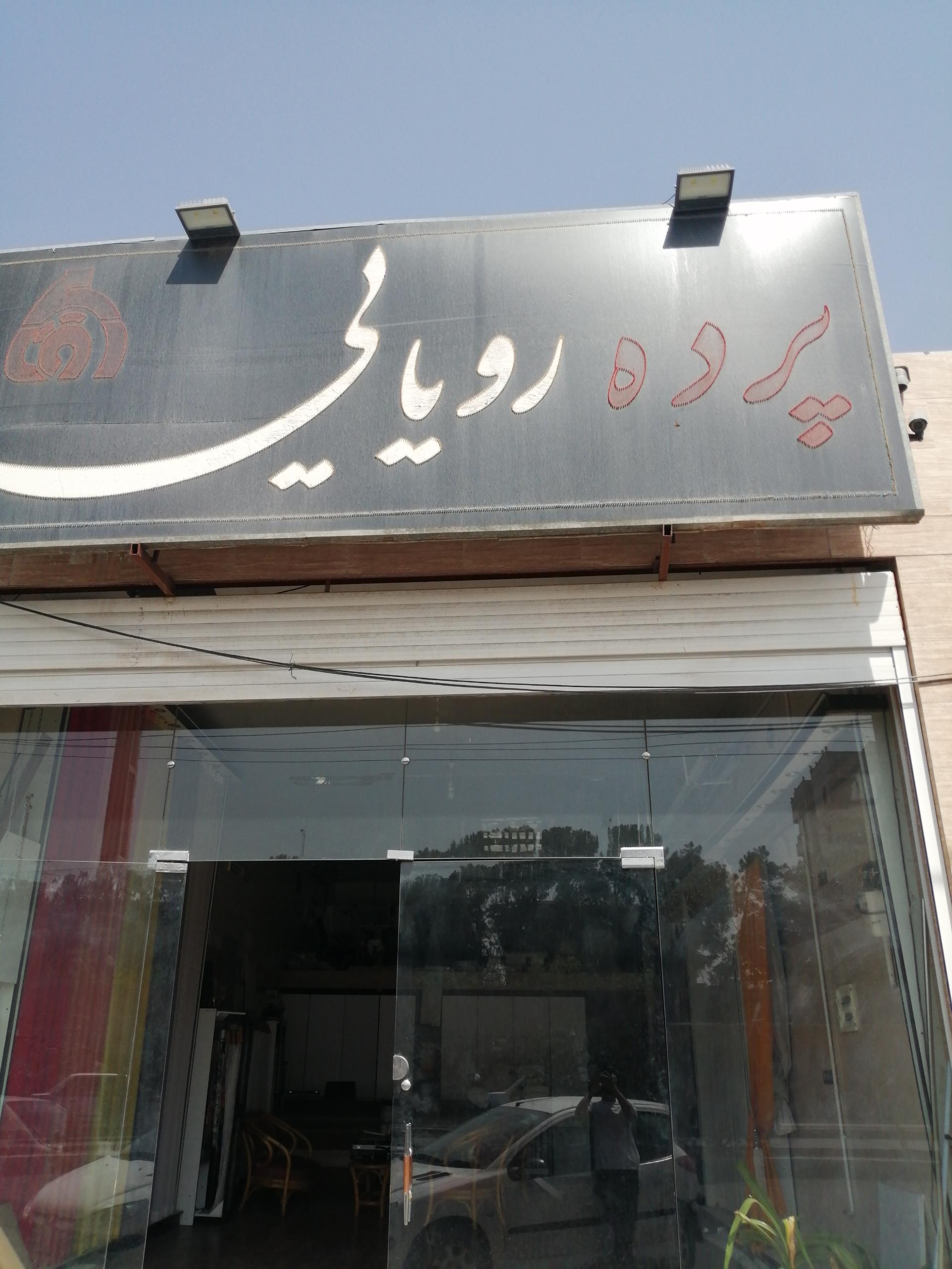 عکس پرده رویائی 