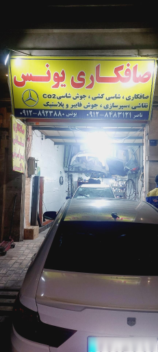 عکس صافکاری یونس 