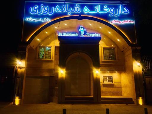 عکس داروخانه شبانه روزی دکتر حسین زاده