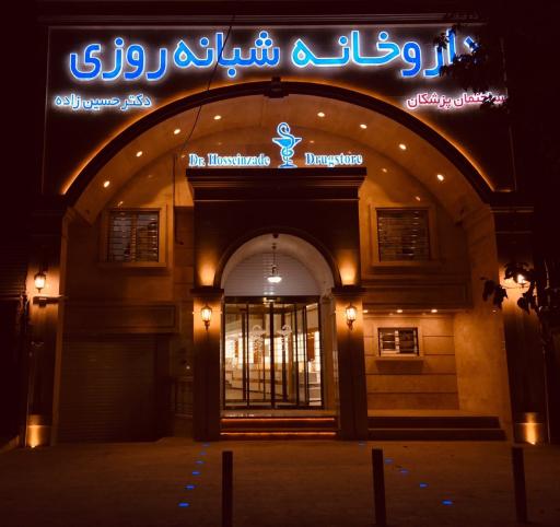 عکس داروخانه شبانه روزی دکتر حسین زاده