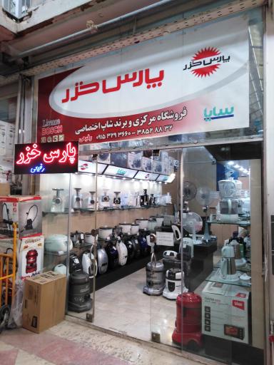 عکس نمایندگی رسمی پارس خزر (رفیعی)