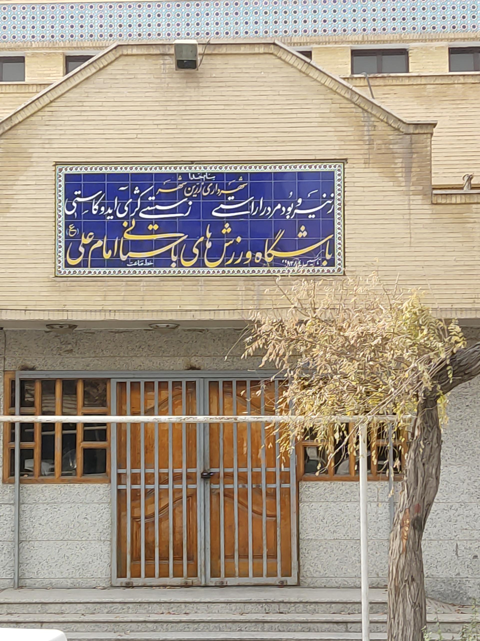 عکس ورزشگاه باستانی امام علی