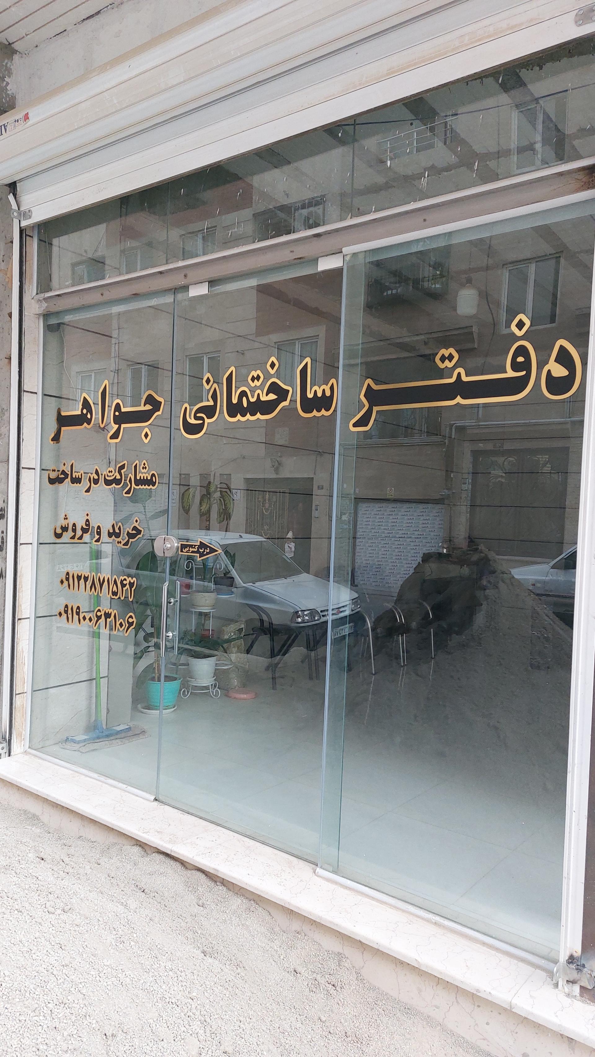 عکس دفتر ساختمانی جواهر