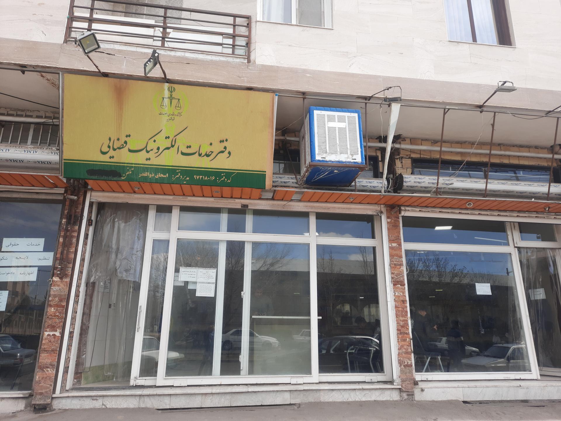 عکس دفتر خدمات الکترونیک قضایی