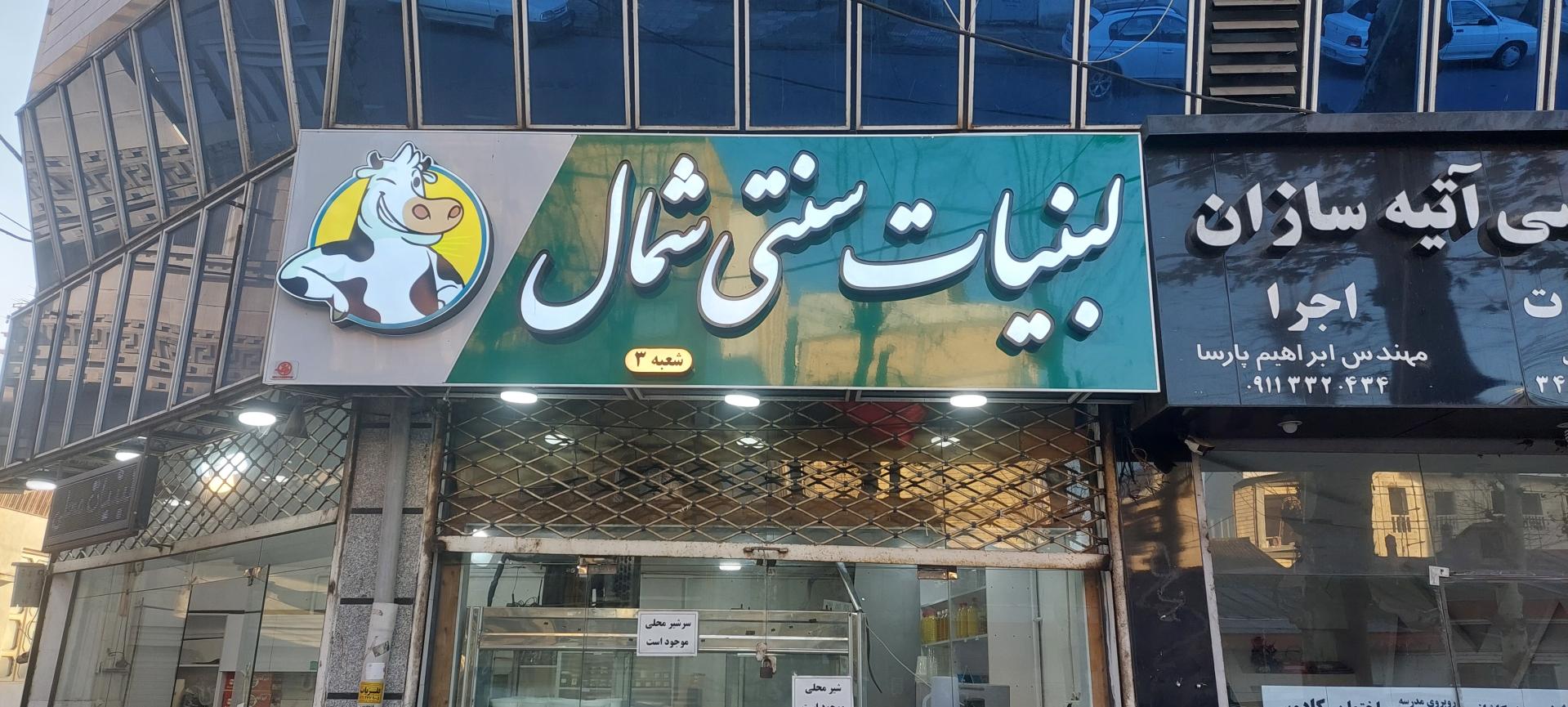 عکس لبنیات محلی شمال