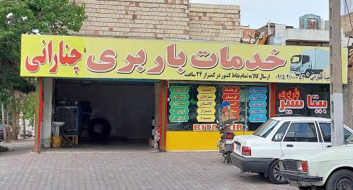 عکس خدمات باربری چنارانی