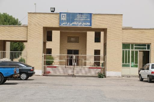 عکس مجموعه خوابگاهی پردیس