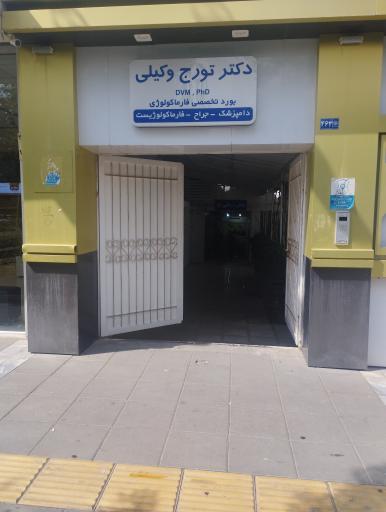 عکس دامپزشک دکتر وکیلی