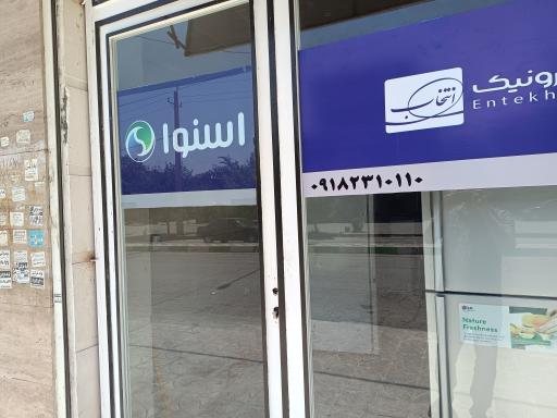 عکس مرکز خدمات تعمیر یخچال پارس (اسنوا)