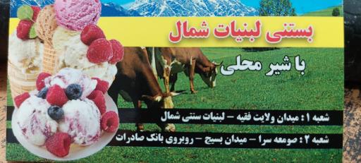 عکس لبنیات محلی شمال