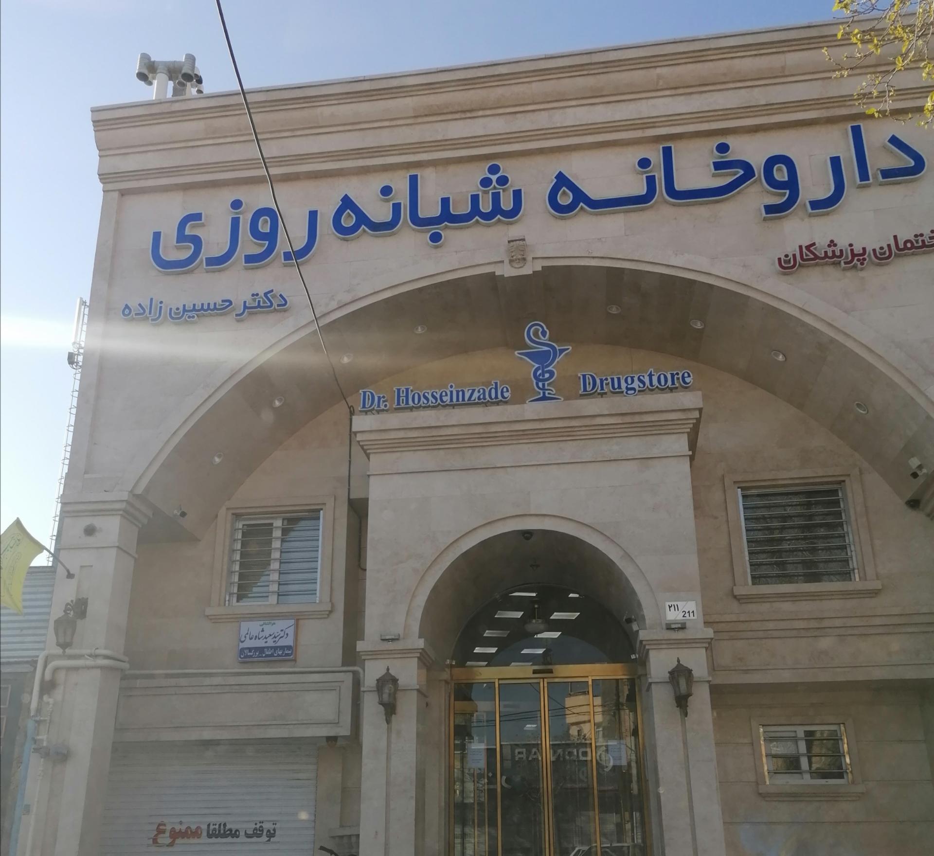 عکس داروخانه شبانه روزی دکتر حسین زاده