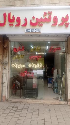 عکس پروتئین رویال 