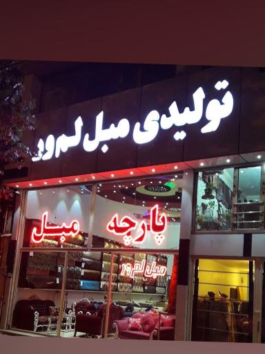 عکس پارچه و ابزار مبل لم ور