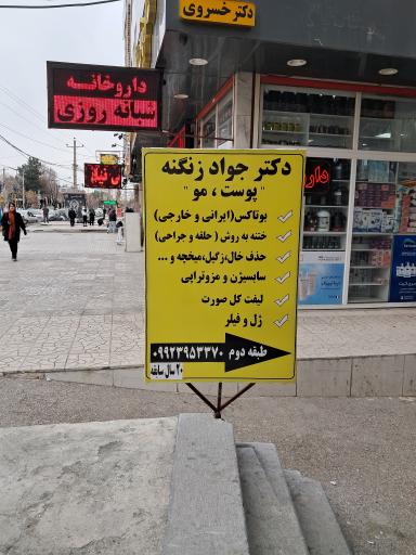 مطب دکتر جواد زنگنه 