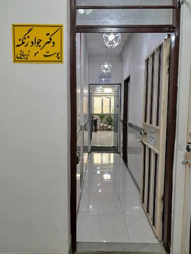 عکس مطب دکتر جواد زنگنه 