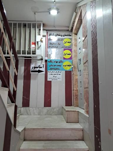 مطب دکتر جواد زنگنه 