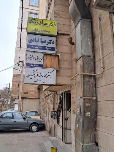 عکس مطب دکتر جواد زنگنه 