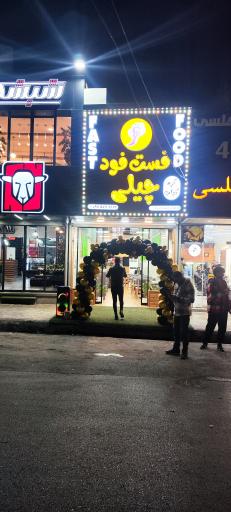 عکس فست فود چیلی 