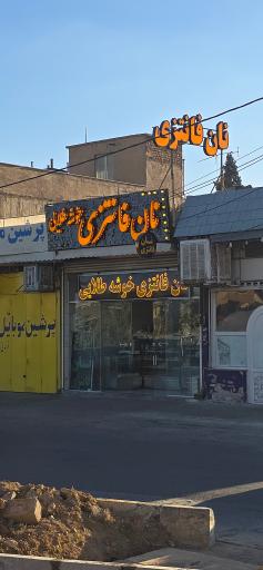 عکس نان فانتزی خوشه طلایی