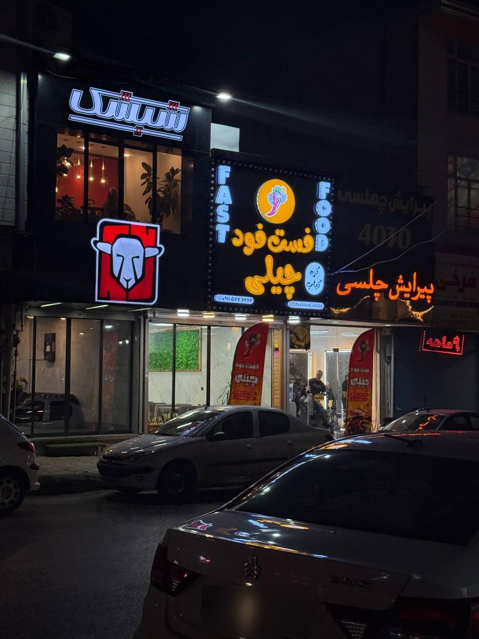 عکس فست فود چیلی 