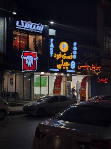 عکس فست فود چیلی 