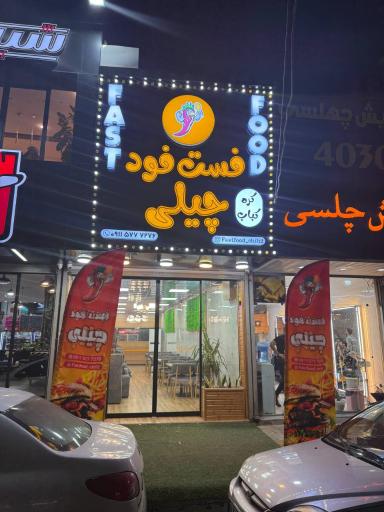 فست فود چیلی 