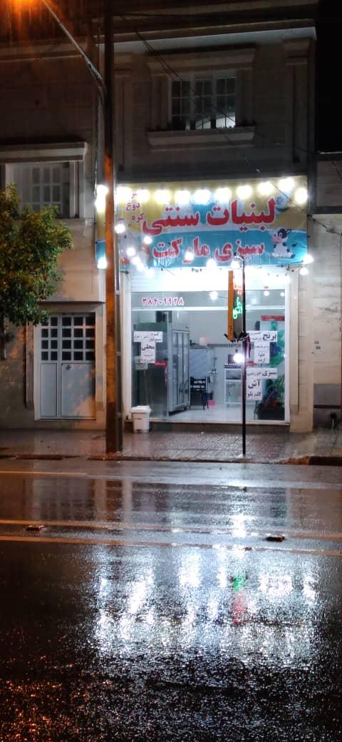 عکس لبنیات سنتی و سبزی مارکت شکوفه 