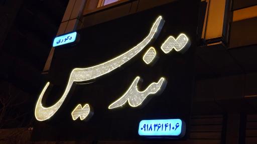 عکس لوازم خانگی تندیس