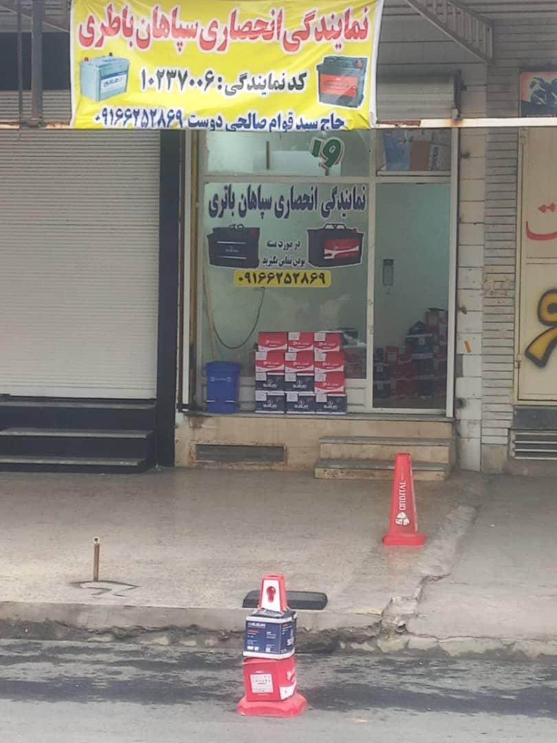 عکس سپاهان باتری