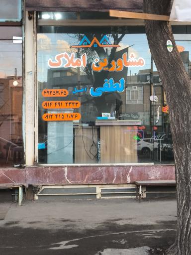 عکس مشاور املاک لطفی