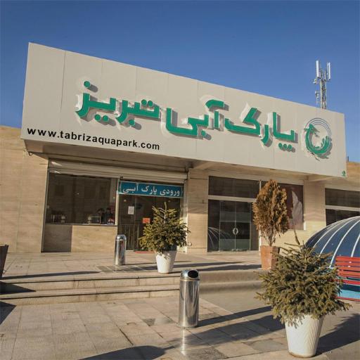 عکس پارک آبی تبریز