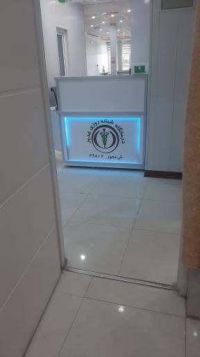 عکس درمانگاه غدیر