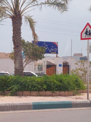 دبیرستان فاطمه زهرا